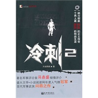 冷剌2——著名军事评论家、凤凰卫视主播马鼎盛倾情评介。盛大文学BamBook重磅推荐。