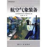 装备系列丛书-航空气象装备