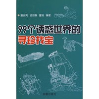 99个诱惑世界的寻珍找宝