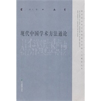 现代中国学术方法通论