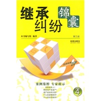 继承纠纷锦囊（第三版）