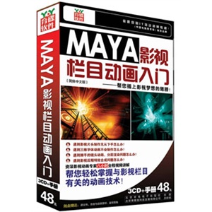 MAYA影视栏目动画入门