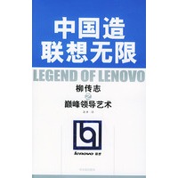 中国造联想无限:柳传志之巅峰领导艺术