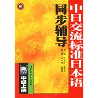 中日交流标准日本语同步辅导（中级上下）（全两册）
