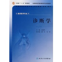 诊断学（第2版）