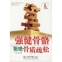强健骨骼拒绝骨质疏松