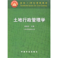 土地行政管理学（21）
