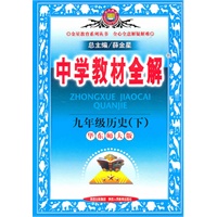 九年级历史（下）华东师大版（2010年9月印刷）中学教材全解