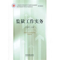 监狱工作实务——上海高校本科监狱学专业教育高地建设