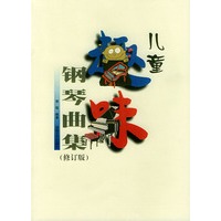 儿童趣味钢琴曲集(修订版)