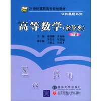 高等数学(经管类)下册——21世纪高职高专规划教材
