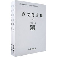 商文化论集（全两册）