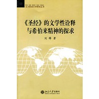 《圣经》的文学性诠释与希伯来精神的探求