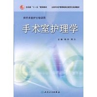 临床专科护理岗位规范化培训教材——手术室护理学