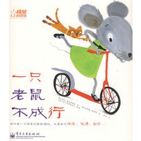 一只老鼠不成行(全彩)