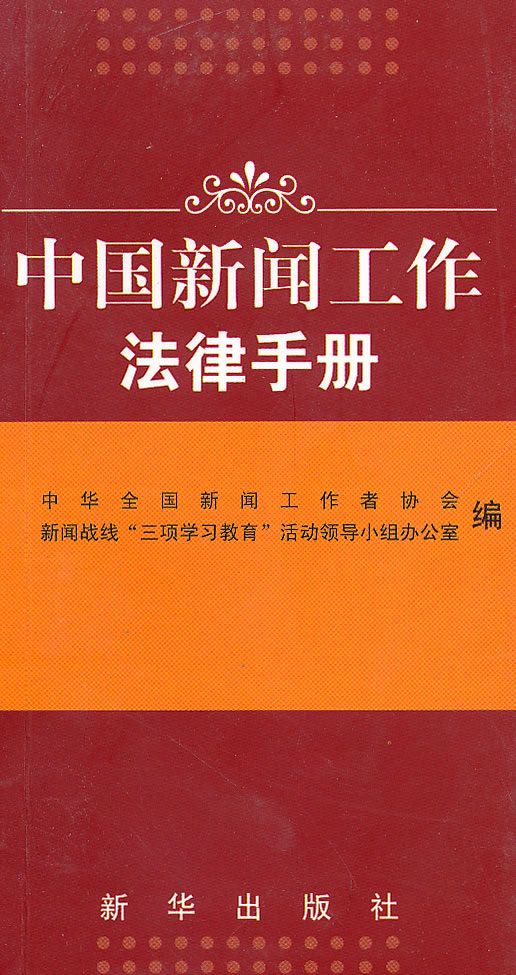 中国新闻工作法律手册 \/中华全国新闻工作者协