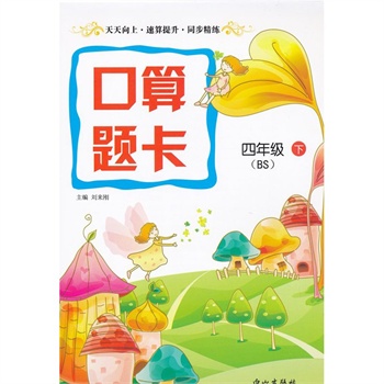 2015 口算题卡 四年级 下册 北师大版