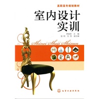 室内设计实训(罗晓良)