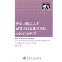 转基因抗虫玉米在我国商业化种植的经济影响研究
