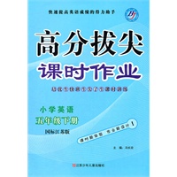 小学英语五年级(国标江苏版)下册(2011年12月印刷)高分拔尖课时作业