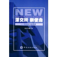 深交所 新使命：创业板市场探索