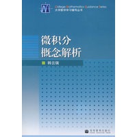 微积分概念解析