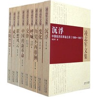 凌志军文集（9套装）
