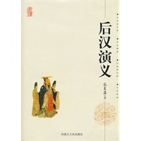 后汉演义