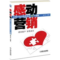 感动营销：让客户无法拒绝你的52个策略（感动你的客户，让营销回归人性，中国经济商务协会副主席李志强、中华讲师网CEO翁建江、作序推荐）