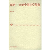 1898-1948中国文学场态——广东优秀哲学社会科学著作出版基金资助项目