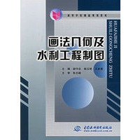 画法几何及水利工程制图——高等学校精品规划教材
