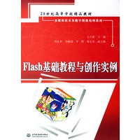 Flash 基础教程与创作实例