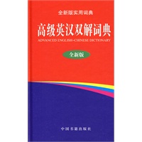 高级英汉双解词典