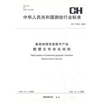 基础地理信息数字产品：数据文件命名规则CH/T1005-2000