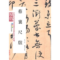 中国历代法书墨迹珍品原色放大系列－－蔡襄尺牍