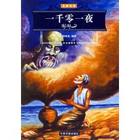 一千零一夜(彩色插图本)/名家名译