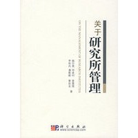 关于研究所管理