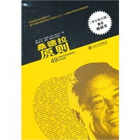 桑德拉原则：49个跨时代的销售原则及其运用