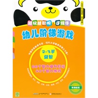 幼儿阶梯游戏 2-3岁 越玩越聪明.逻辑牛