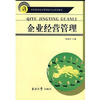 企业经营管理