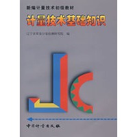 计量技术基础知识