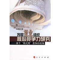 我国报业组织核心竞争力研究——基于“格式塔”竞争的视角