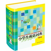小学生成语词典