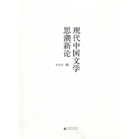 现代中国文学思潮新论