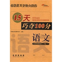 语文二年级下：江苏教育课标版（2012年1月印刷）15天巧夺100分