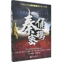 秦俑密码——一位西方作家最具想象力的惊人发现