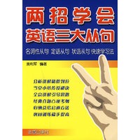 两招学会英语三大从句——名词性从句 定语从句 状语从句 快速学习法