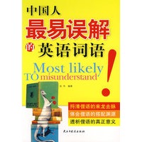 中国人最易误解的英文词语