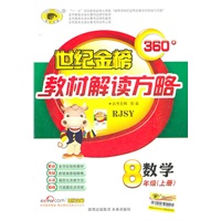 数学：八年级上册（RJSY）配人教版）初中360°教材解读方略/含基础知识查记手册（2011.5印刷）