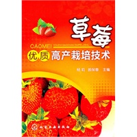 草莓优质高产栽培技术